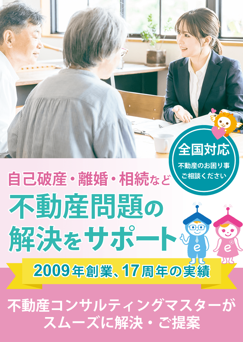 自己破産・離婚・相続など不動産問題の解決をサポート｜全国対応｜不動産コンサルティングマスターがスムーズに解決・ご提案｜17周年の実績
