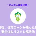 離婚後、住宅ローンが残った家に妻が住むリスクと解決法