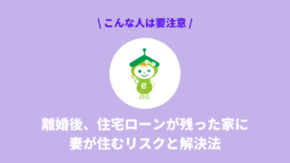 離婚後、住宅ローンが残った家に妻が住むリスクと解決法
