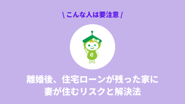 離婚後、住宅ローンが残った家に妻が住むリスクと解決法