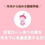 年末から始める離婚準備