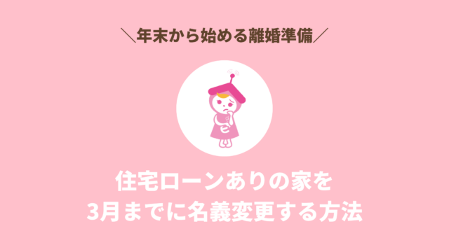 年末から始める離婚準備