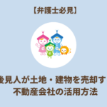 成年後見人が土地・建物を売却する際の不動産会社の活用方法