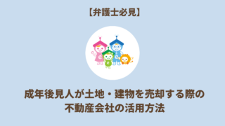 成年後見人が土地・建物を売却する際の不動産会社の活用方法