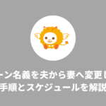 住宅ローン名義を夫から妻へ変更したい人へ|手順とスケジュールを解説