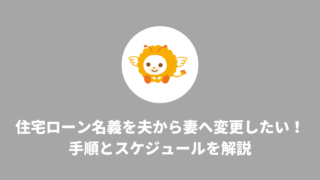 住宅ローン名義を夫から妻へ変更したい人へ｜手順とスケジュールを解説