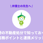 【弁護士向け】離婚時の不動産処分で知っておくべき実務ポイントと連携メリット