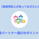 破産管財人が知っておきたい不動産パートナー選びのポイントとは？