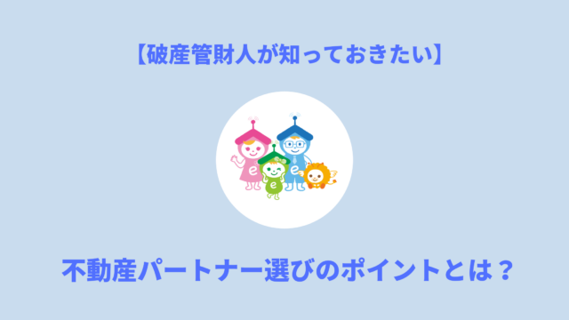 破産管財人が知っておきたい不動産パートナー選びのポイントとは？