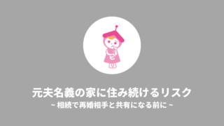 元夫名義の家に住み続けるリスク｜相続で再婚相手と共有になる前に