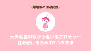 【離婚後の住宅問題】元夫名義の家から追い出されそう…住み続けるための3つの方法