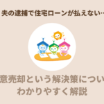 夫の逮捕で住宅ローンが払えない…任意売却という解決策をご存知ですか?