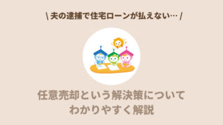 夫の逮捕で住宅ローンが払えない…任意売却という解決策をご存知ですか？