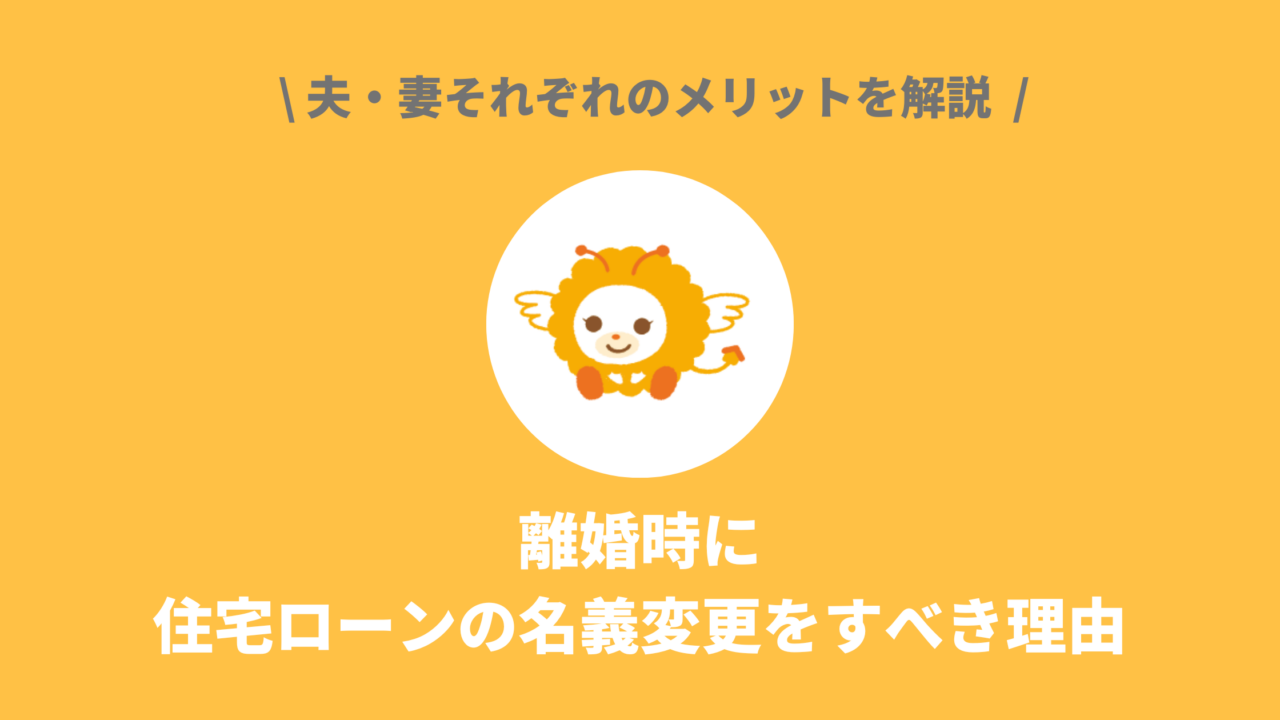 離婚時に住宅ローンの名義変更をすべき理由｜夫・妻それぞれのメリットを解説