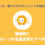 離婚時に住宅ローンの名義変更をすべき理由｜夫・妻それぞれのメリットを解説