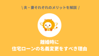 離婚時に住宅ローンの名義変更をすべき理由｜夫・妻それぞれのメリットを解説