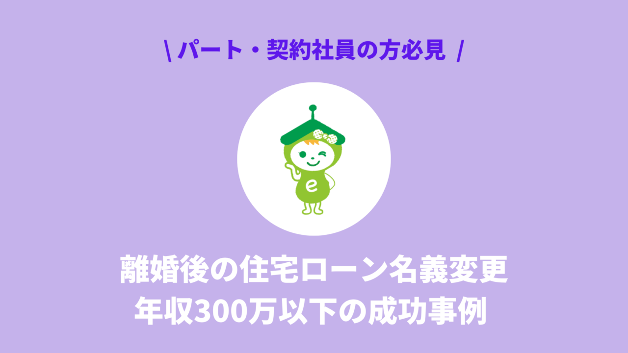 離婚後の住宅ローン名義変更｜年収300万以下の成功事例