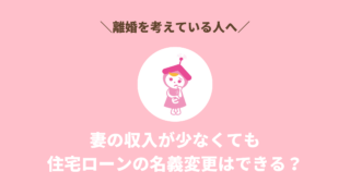 【離婚】妻の収入が少なくても住宅ローンの名義変更はできる？