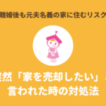 元夫の再婚で突然「家を売却したい」と言われた時の対処法