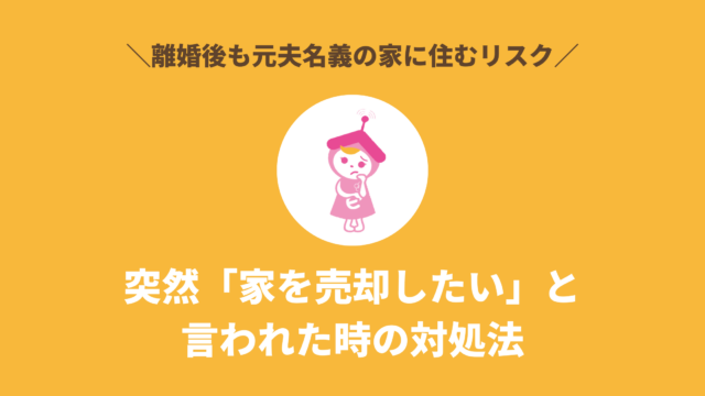 元夫の再婚で突然「家を売却したい」と言われた時の対処法