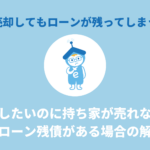 離婚したいのに持ち家が売れない！ 住宅ローン残債がある場合の解決策