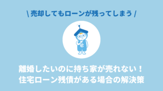 離婚したいのに持ち家が売れない！ 住宅ローン残債がある場合の解決策