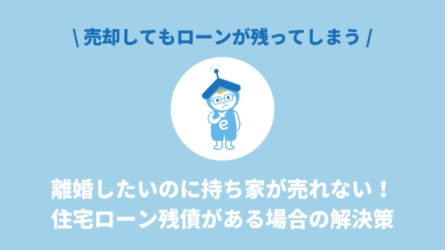 離婚したいのに持ち家が売れない！ 住宅ローン残債がある場合の解決策
