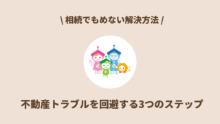 相続でもめない解決方法｜不動産トラブルを回避する3つのステップ