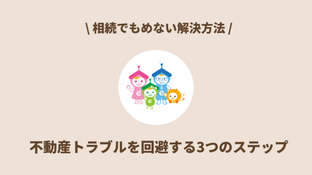 相続でもめない解決方法｜不動産トラブルを回避する3つのステップ