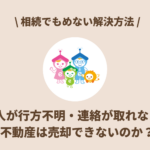 相続人が行方不明・連絡が取れない場合、不動産は売却できないのか？