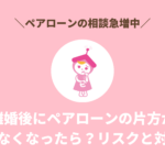 離婚後にペアローンの片方が払えなくなったら？リスクと対処法