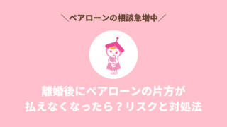 離婚後にペアローンの片方が払えなくなったら？リスクと対処法
