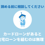 カードローンがあると住宅ローンは無理？諦める前に相談を