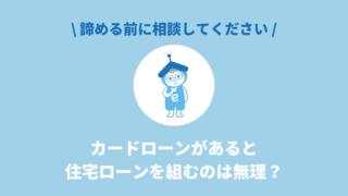 カードローンがあると住宅ローンは無理？諦める前に相談を