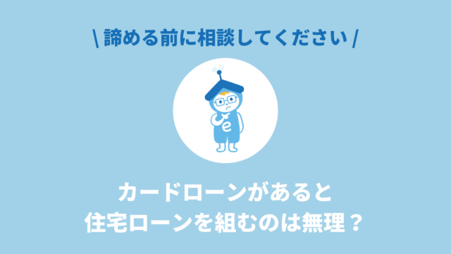 カードローンがあると住宅ローンは無理？諦める前に相談を