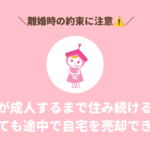 子どもが成人するまで住み続ける約束があっても途中で自宅を売却できる？