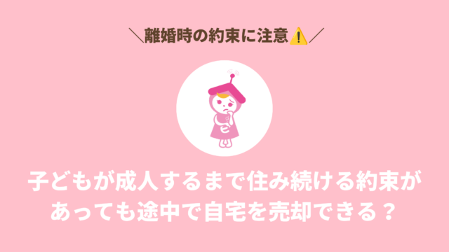 子どもが成人するまで住み続ける約束があっても途中で自宅を売却できる？