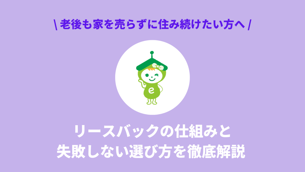 老後も家を売らずに住み続けたい方へ｜リースバックの仕組みと失敗しない選び方を徹底解説