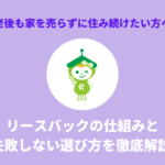 老後も家を売らずに住み続けたい方へ｜リースバックの仕組みと失敗しない選び方を徹底解説