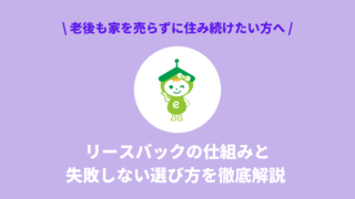 老後も家を売らずに住み続けたい方へ｜リースバックの仕組みと失敗しない選び方を徹底解説