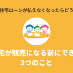 老後に住宅ローンが払えなくなったらどうなる？競売になる前にできる3つのこと