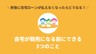 老後に住宅ローンが払えなくなったらどうなる？競売になる前にできる3つのこと