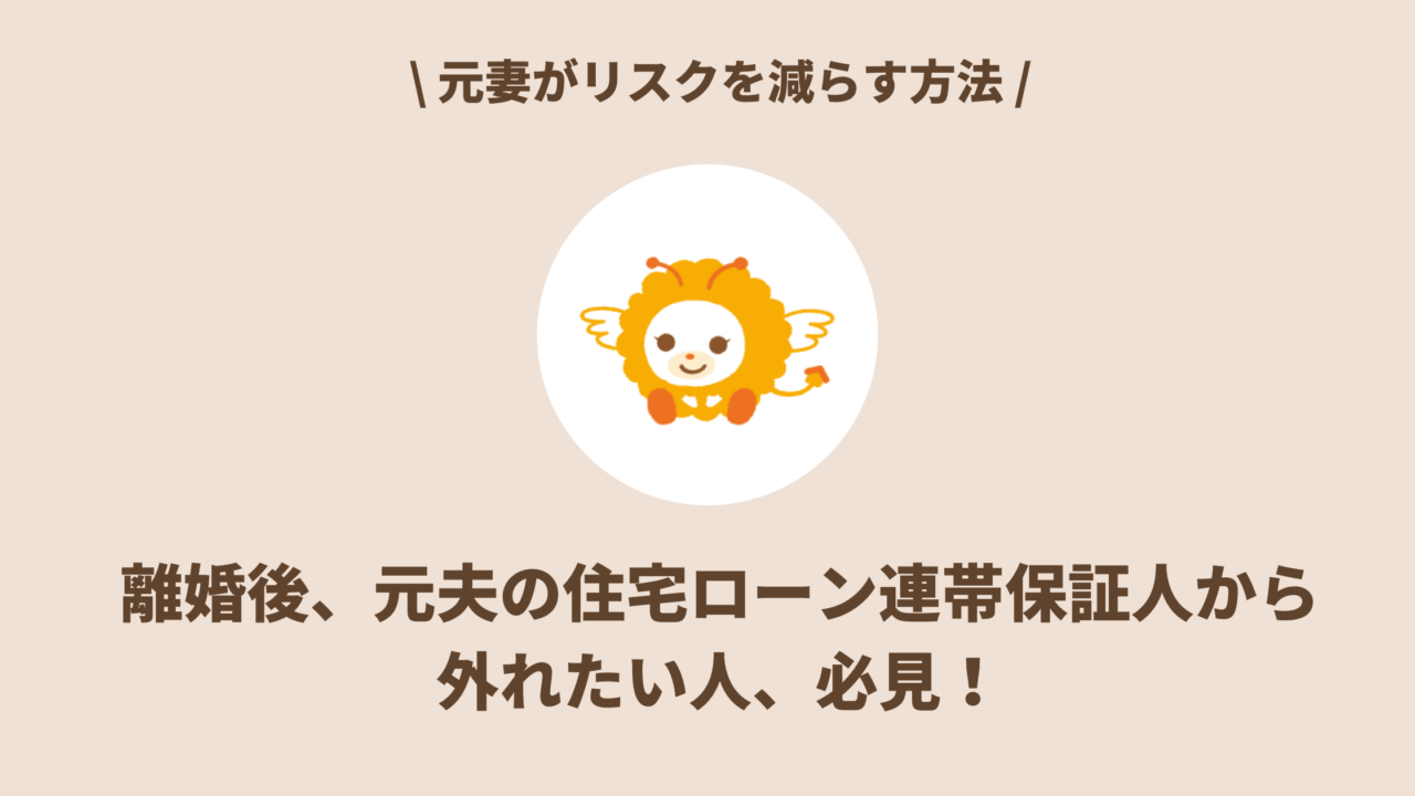 離婚後、元夫の住宅ローン連帯保証人から 外れたい人、必見！