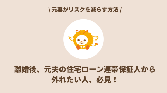 離婚後、元夫の住宅ローン連帯保証人から 外れたい人、必見！