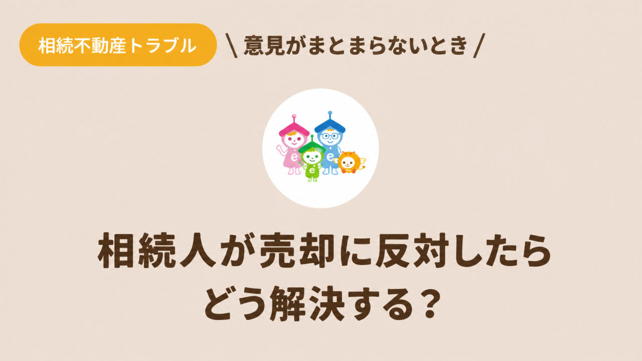 相続人の一人が不動産売却に反対する場合の解決方法