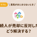 相続人の一人が不動産売却に反対する場合の解決方法