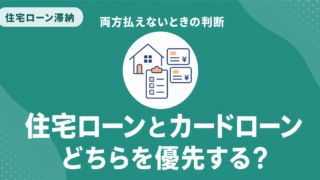 住宅ローンとカードローンを両方払えない場合の相談順序