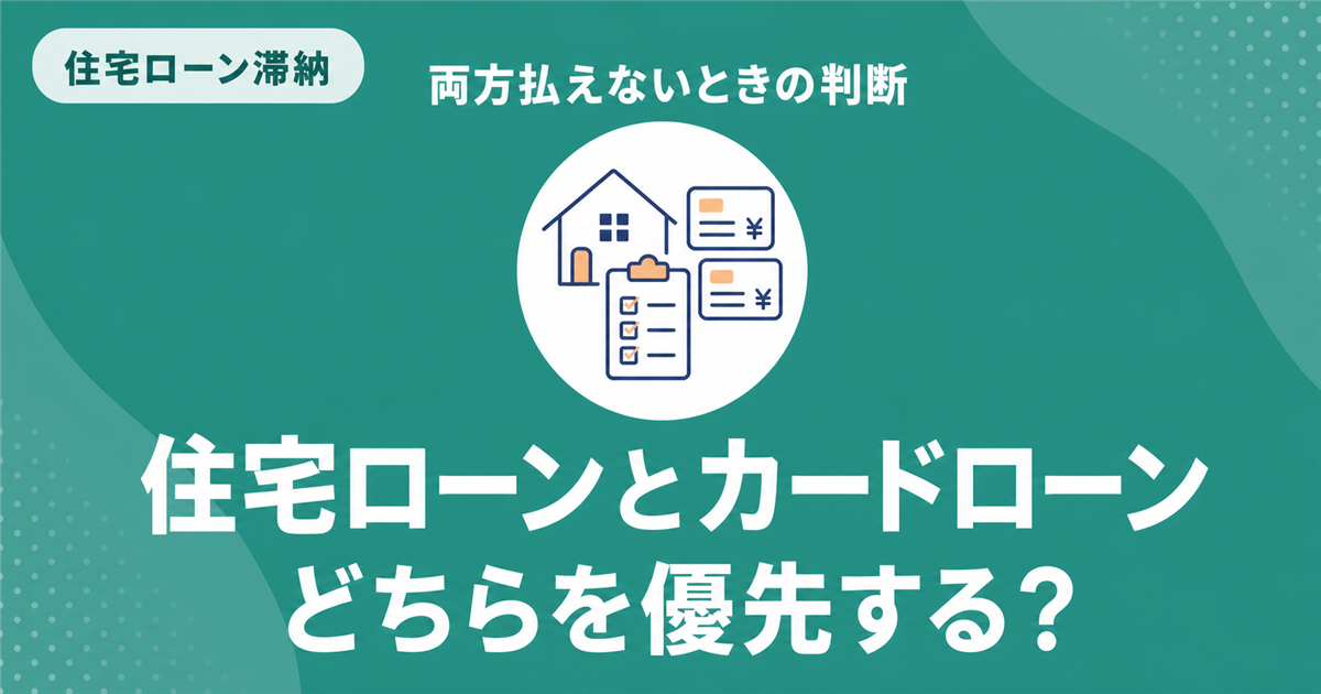 住宅ローンとカードローンを両方払えない場合の相談順序