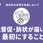 裁判所から支払督促や訴状が届いた場合の初動対応