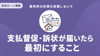 裁判所から支払督促や訴状が届いた場合の初動対応